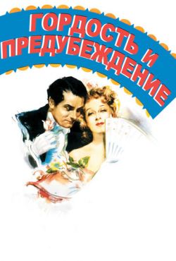 Гордость и предубеждение (1940)