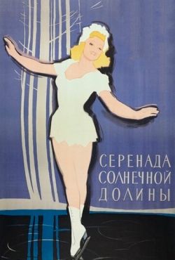 Серенада солнечной долины (1941)