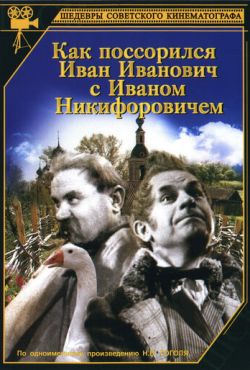 Как поссорился Иван Иванович с Иваном Никифоровичем (1941)