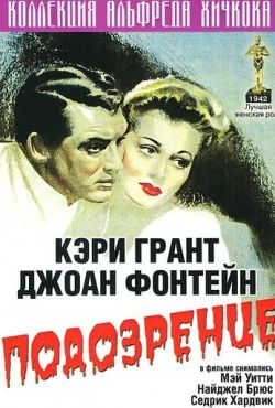 Подозрение (1941)