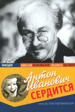 Антон Иванович сердится (1941)