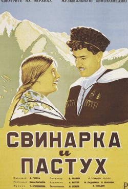 Свинарка и пастух (1941)