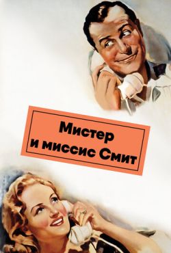 Мистер и миссис Смит (1941)