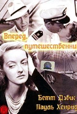 Вперед, путешественник (1942)