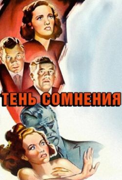 Тень сомнения (1943)