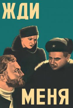 Жди меня (1943)