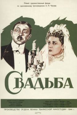 Свадьба (1944)