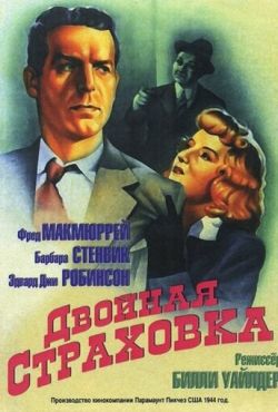 Двойная страховка (1944)