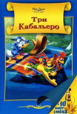 Три кабальеро (1944)