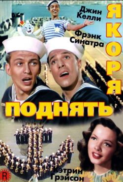 Поднять якоря (1945)