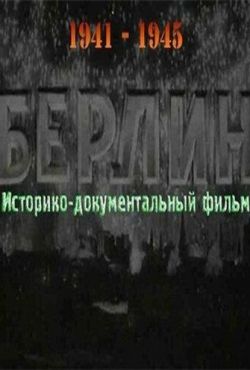 Берлин (1945)