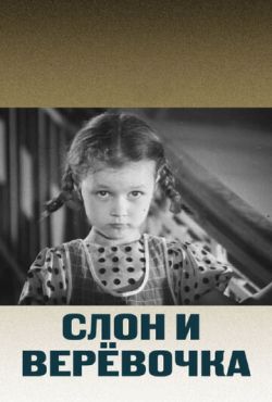 Слон и веревочка (1945)