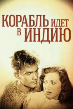 Корабль идет в Индию (1947)