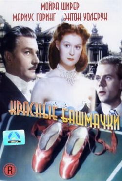 Красные башмачки (1948) Красные башмачки (1948)