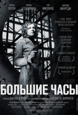 Большие часы (1948)