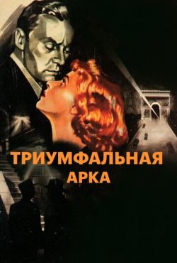 Триумфальная арка (1948)