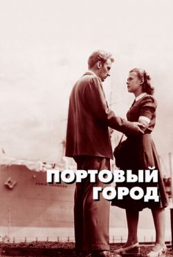 Портовый город (1948)