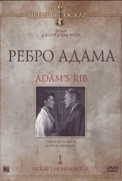 Ребро Адама (1949)