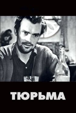 Тюрьма (1949)