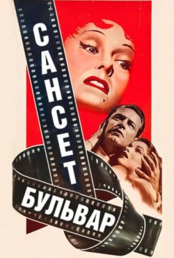 Сансет бульвар (1950)