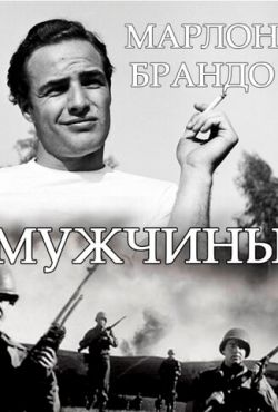 Мужчины (1950)