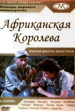 Африканская королева (1951)