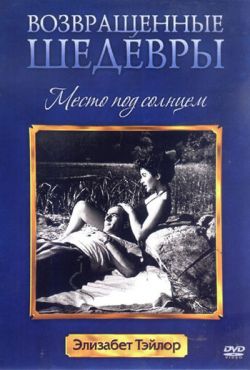 Место под солнцем (1951)