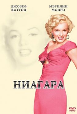 Ниагара (1953)