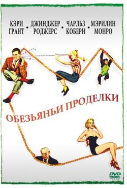 Обезьяньи проделки (1952)