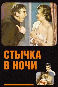 Стычка в ночи (1952)