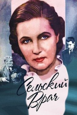 Сельский врач (1952)