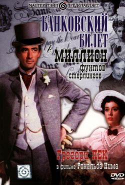 Банковский билет в миллион фунтов стерлингов (1953)