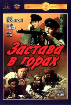 Застава в горах (1953)