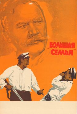 Большая семья (1954)