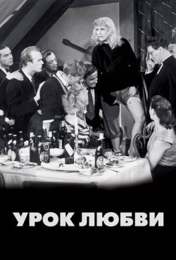 Урок любви (1954)