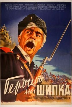 Герои Шипки (1954)