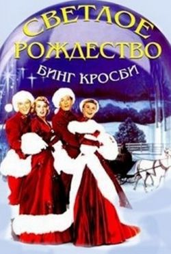 Светлое Рождество (1954)