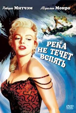 Река не течет вспять (1954)