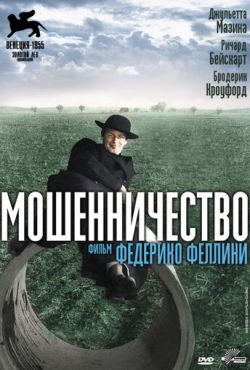 Мошенничество (1955)