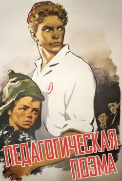 Педагогическая поэма (1955)