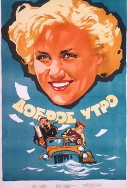 Доброе утро (1955)