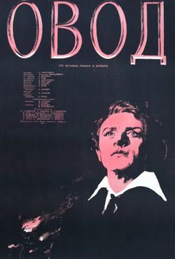 Овод (1955)