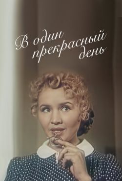 В один прекрасный день (1955)