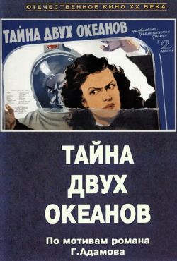 Тайна двух океанов (1955)