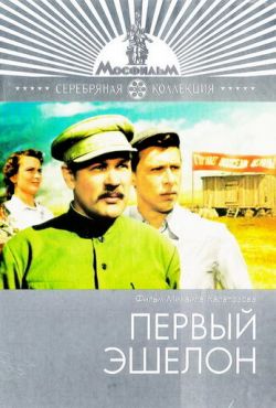 Первый эшелон (1955)