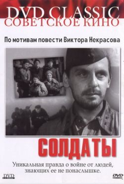 Солдаты (1956)