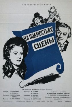 На подмостках сцены (1956)