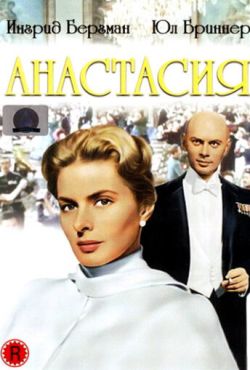 Анастасия (1956)