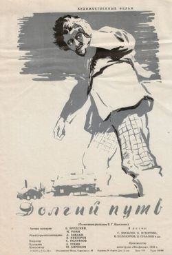 Долгий путь (1956)