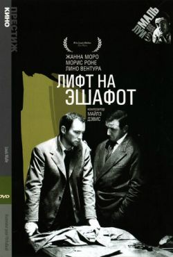 Лифт на эшафот (1958)